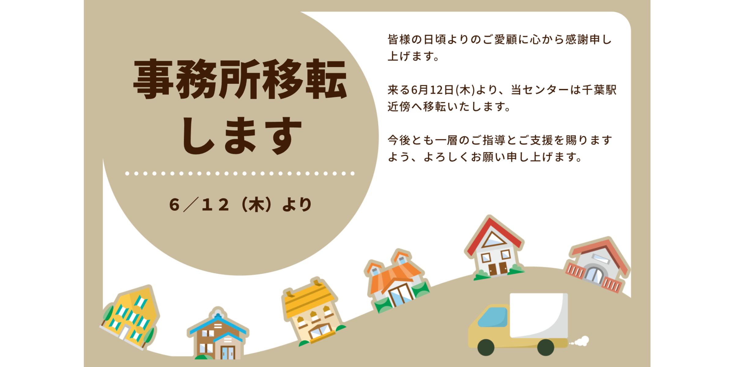 6/12(木)事務所移転のお知らせ